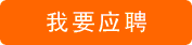 我要應(yīng)聘